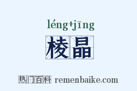 棱晶是什么意思的图片